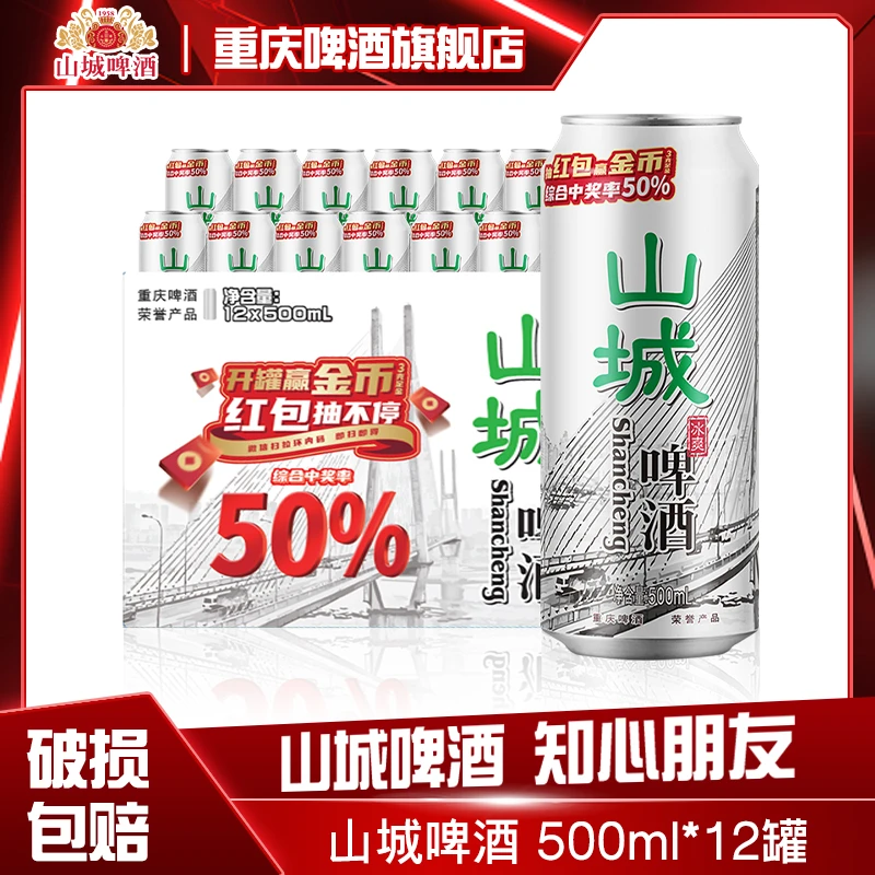 ChongQing/重庆啤酒山城冰爽啤酒500ML*12罐小龙虾搭子山城啤酒