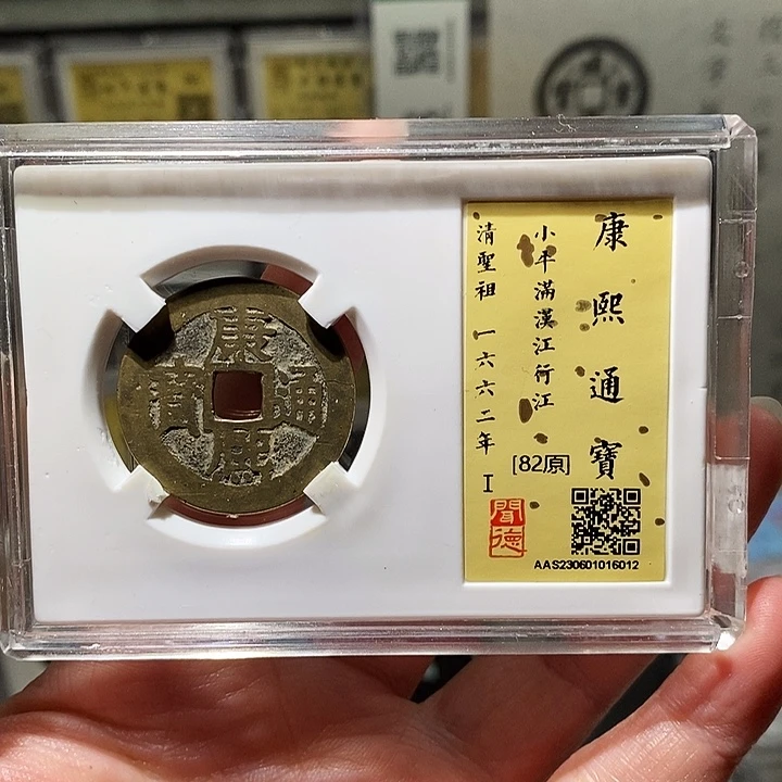 铜瀚海文物A康熙通宝6012