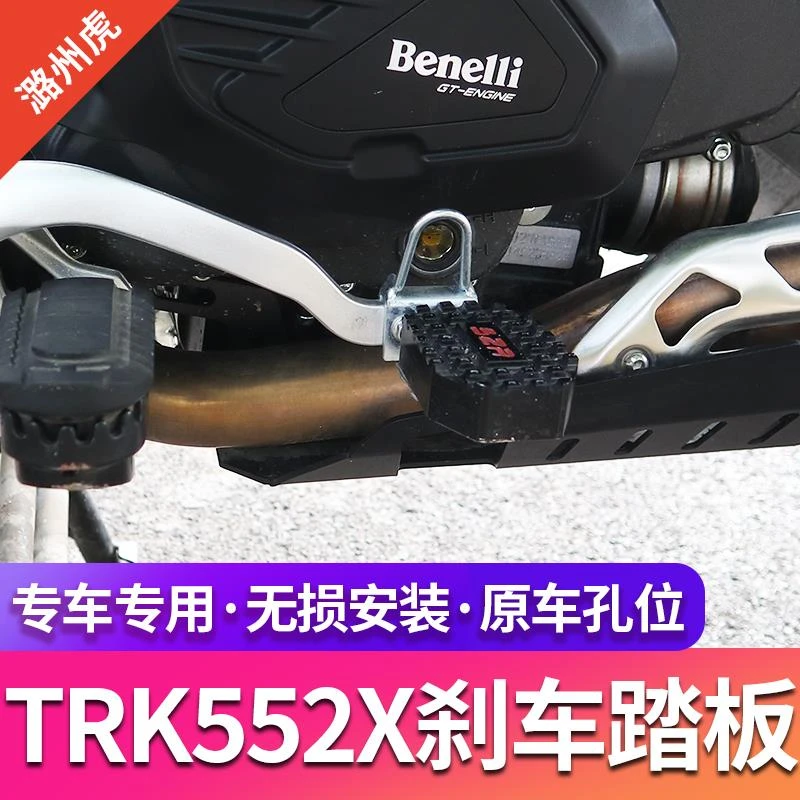 适用于贝纳利 TRK552X改装加宽防滑后刹车踏板摩托刹车脚踏制动盖