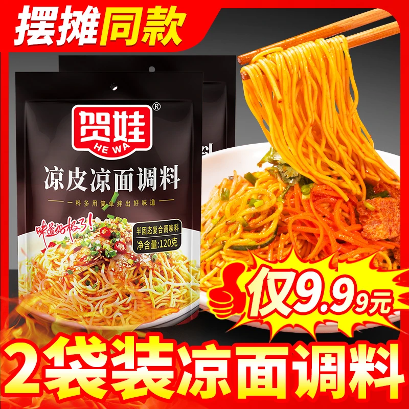 凉面调料120g袋装四川凉面调料商用拌料凉拌面凉皮专用鸡丝拌面酱