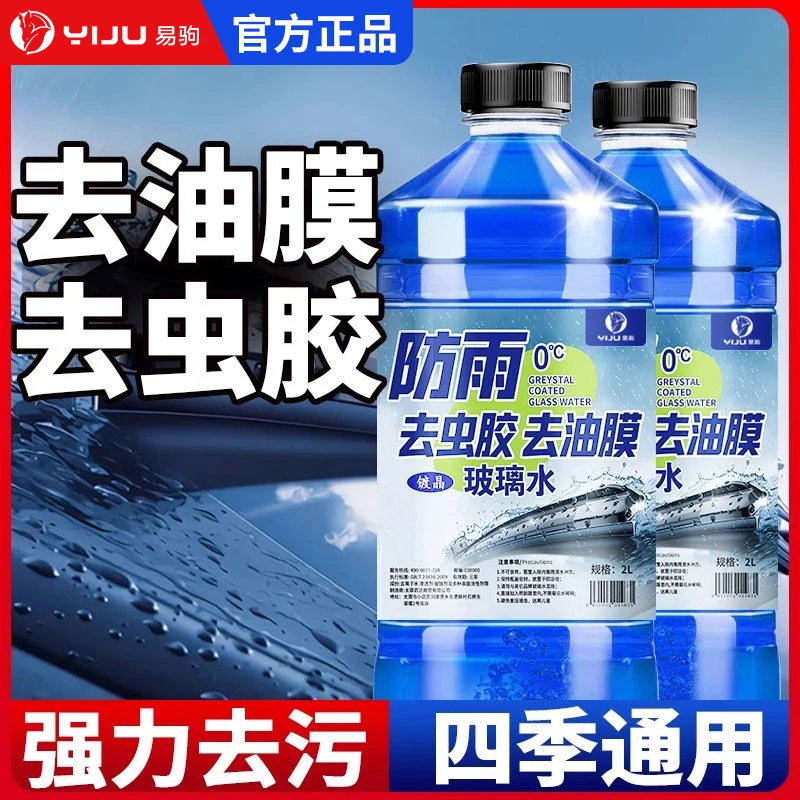 汽车玻璃水四季通用强力去污去油膜去虫胶前挡风玻璃雨刮器清洗剂