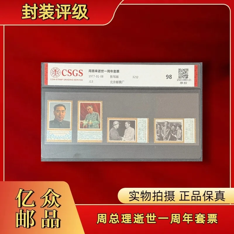 1977年J13周总理逝世一周年套票 邮票
