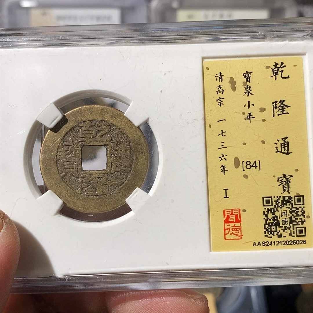 铜华**影乾隆通宝康福～渝州