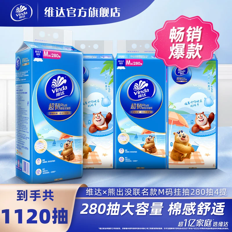 【4提 熊出没】维达悬挂式Plus抽纸超韧湿水精致家居家用柔软超值