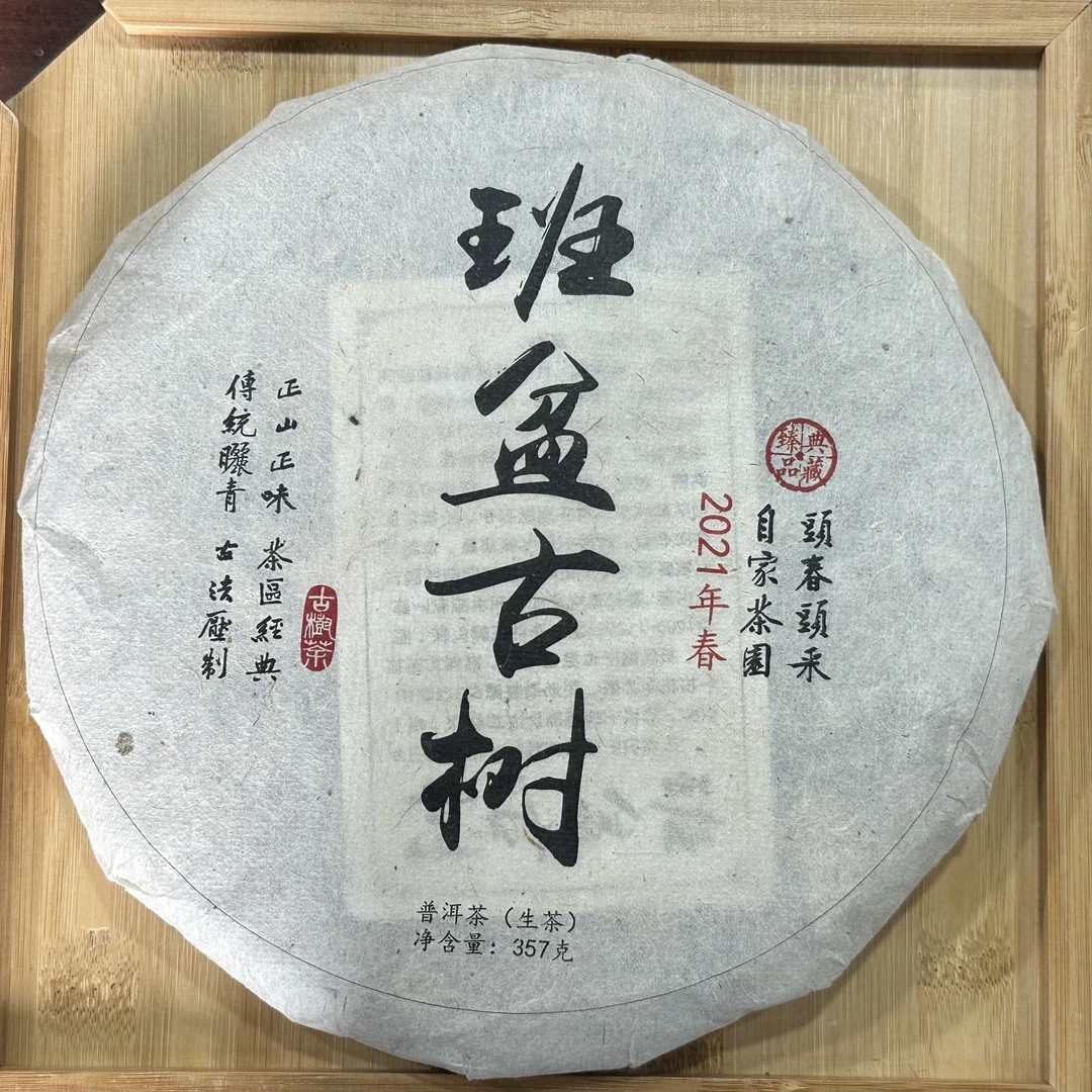 【班盆茶农】2021年班盆老寨古树纯料普洱茶生茶饼茶357克/饼