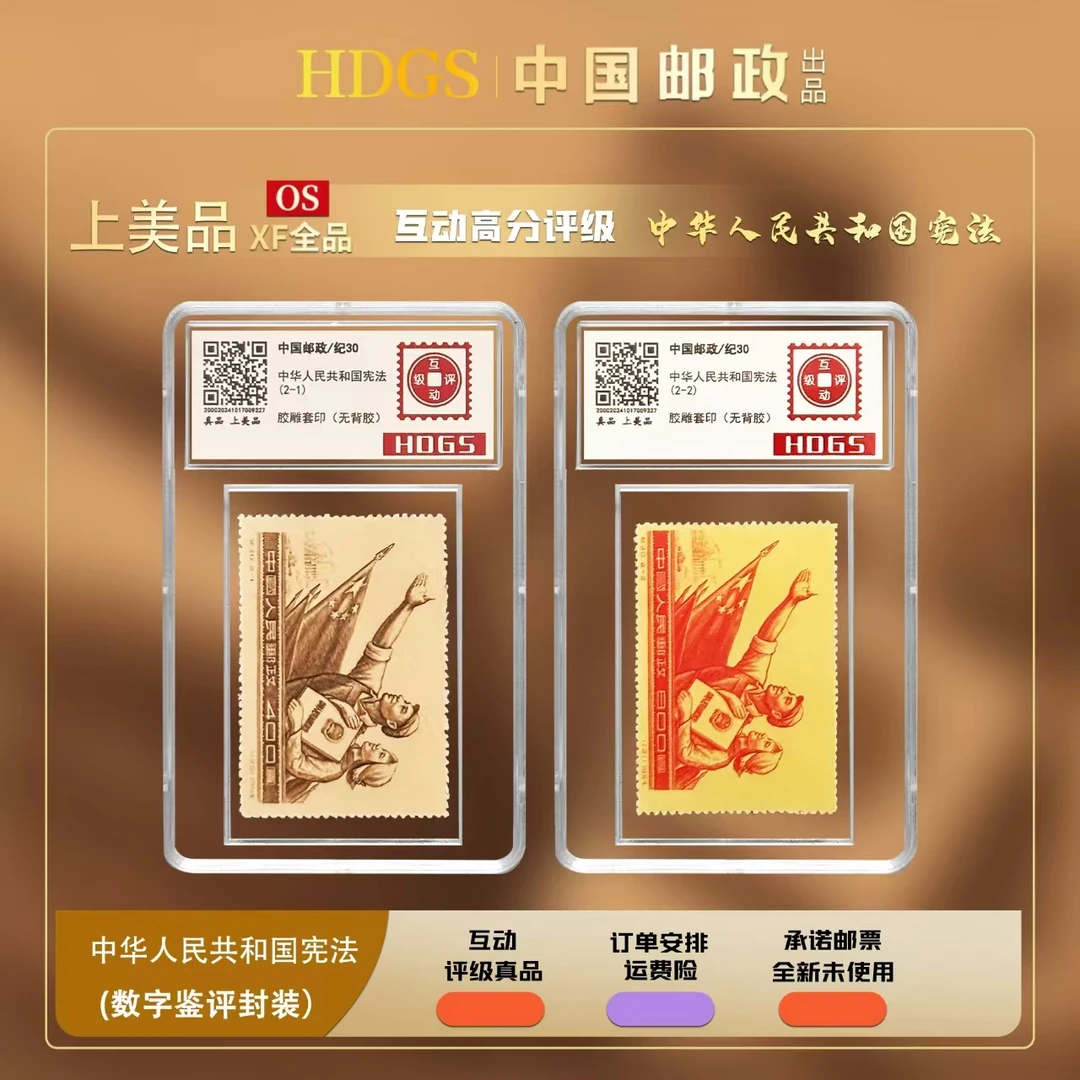 中国邮政-《纪30-中华人民共和国宪法》套票2枚 单枚入壳