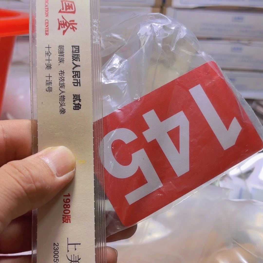 退市纸币硬币品相如图