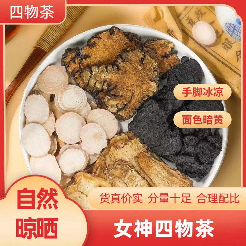 正宗四物茶女人当归川芎白芍熟地补气血组合养生茶煮茶泡茶