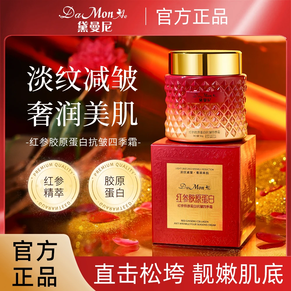 黛曼尼红参胶原蛋白抗皱四季霜 - -