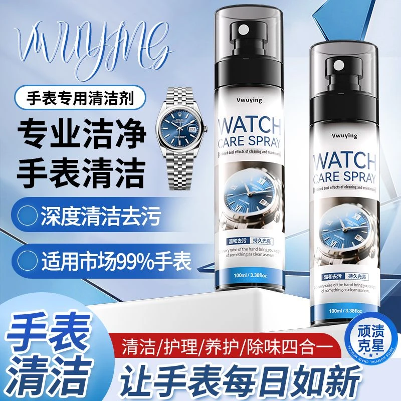 未使用  手表清洁剂多用途清洁剂通用液体光亮手表家用