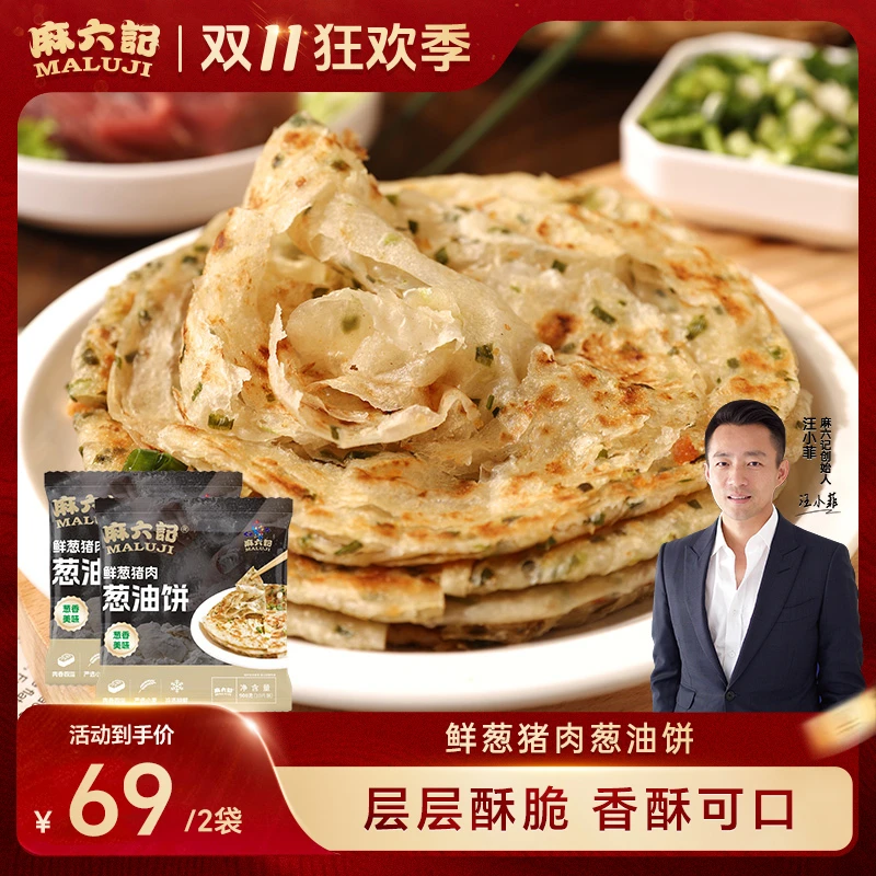 【麻六记 猪肉葱油饼】酥脆不油腻早餐手抓饼劲道简单起酥美味即食