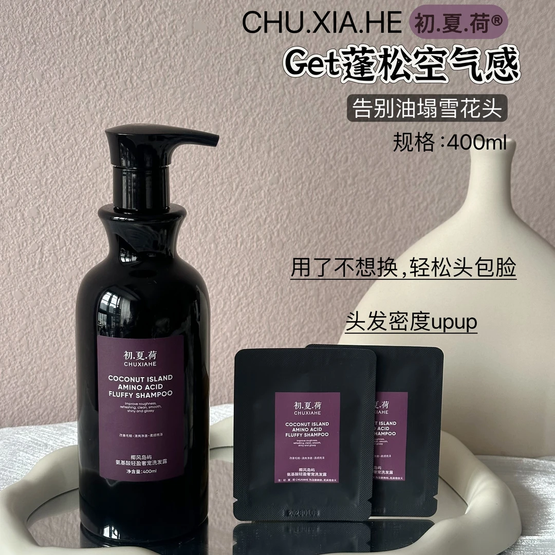 【洗发精华】初.夏.荷椰风岛屿氨基酸轻盈奢宠洗发露