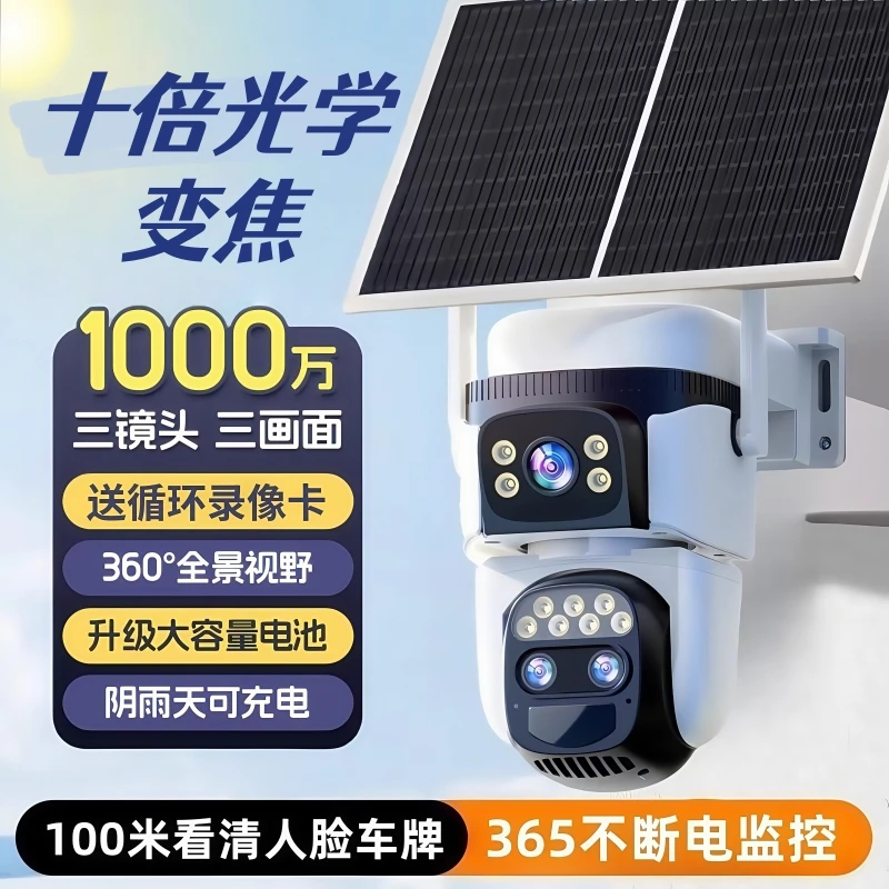 户外变焦太阳能摄像头十倍光学变焦监控器360夜视高清室外防水