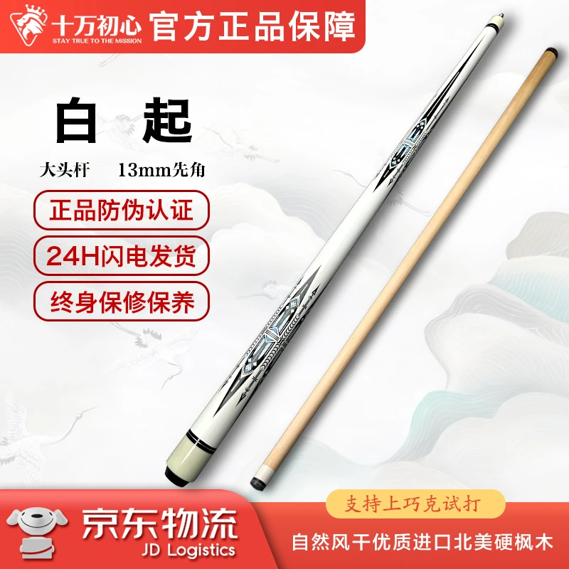 白起 大头杆1/2 十万初心手工台球杆