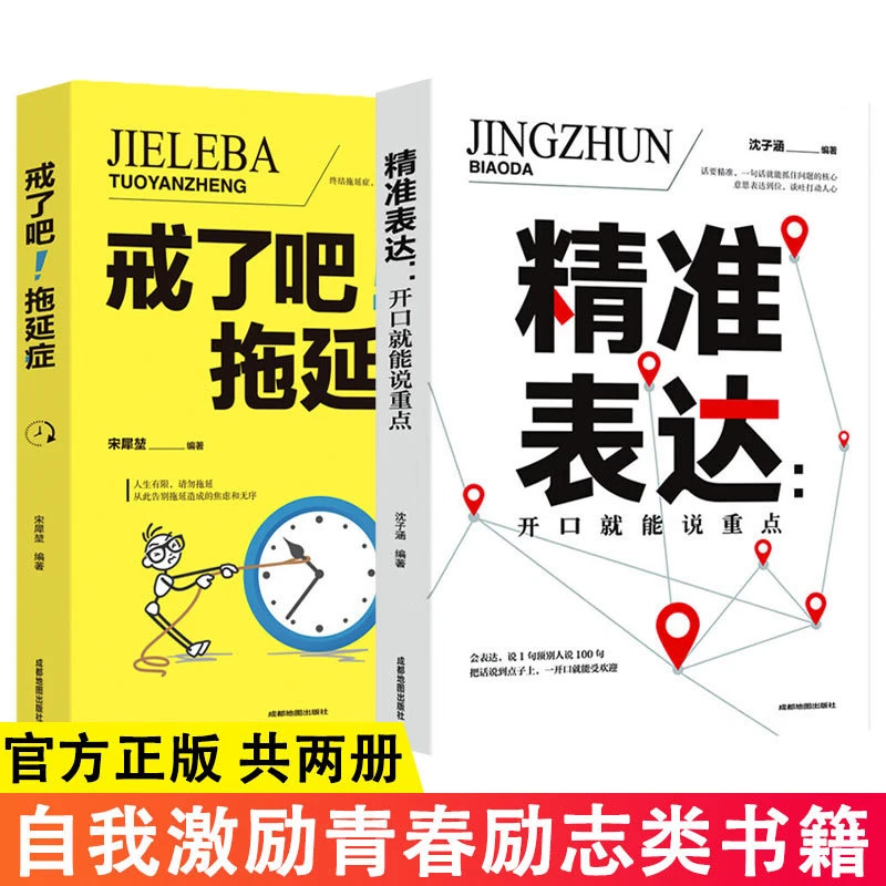 精准表达+戒了吧拖延症 写给年轻人的基础心理学情商提高训练书