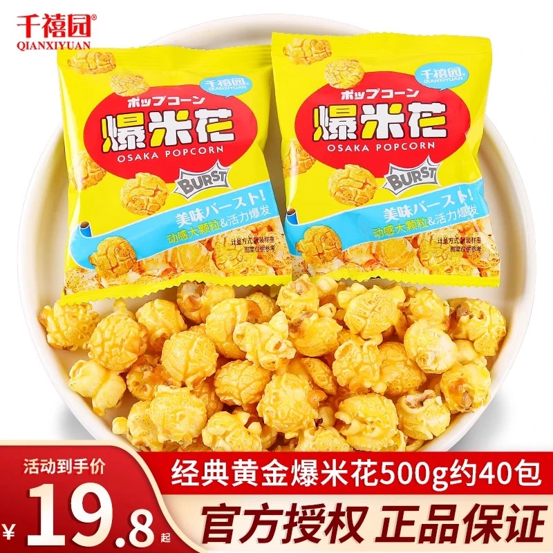 【1斤】大份爆米花休闲小吃零食儿童糖果散装解馋食品办公室小零食