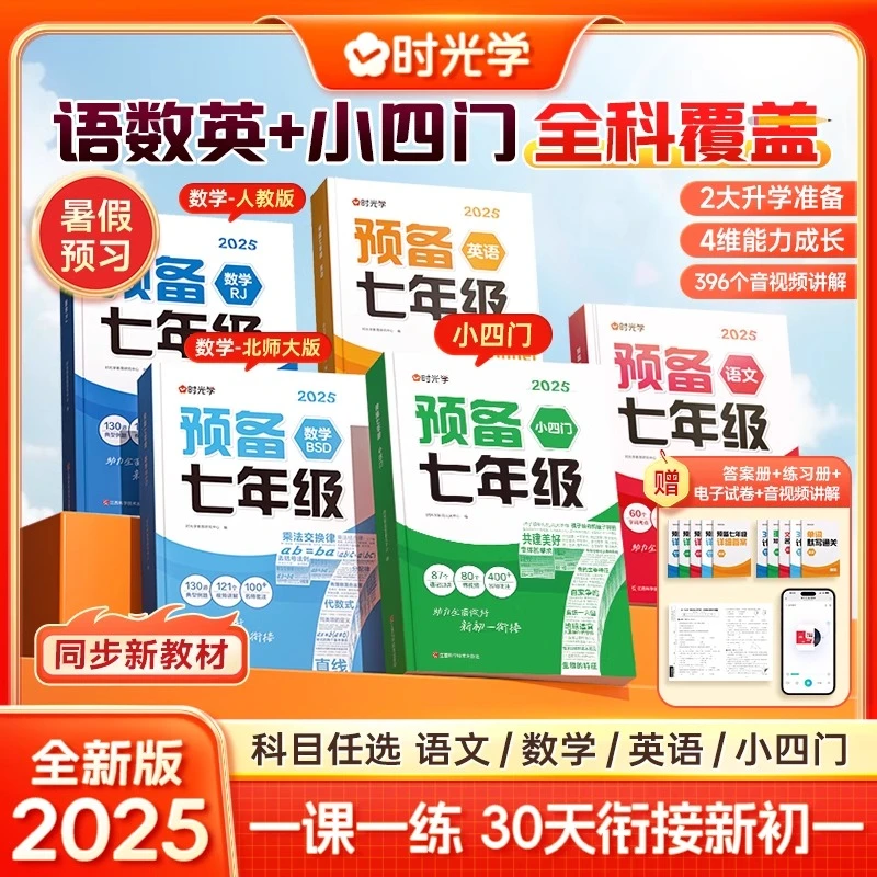 【时光学】2025版预备七年级 新初一语数英小四门任选 基础知识盘点