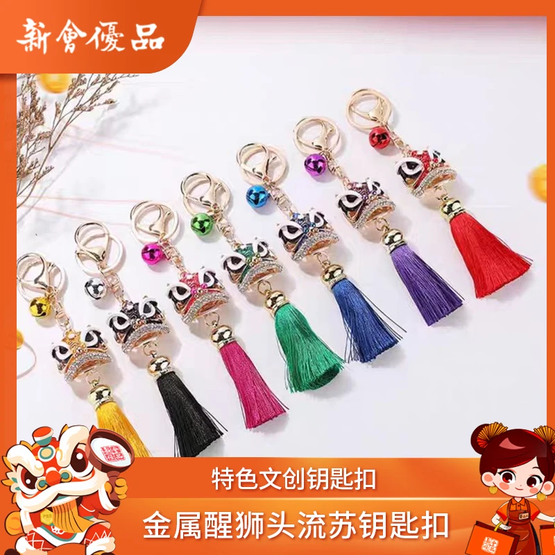 文创产品 金属醒狮头流苏钥匙扣（多色选择）