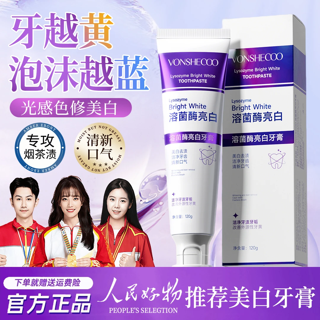【央妈推荐】溶菌酶亮白牙膏美白清新口气紫色牙膏去黄渍口除臭正品