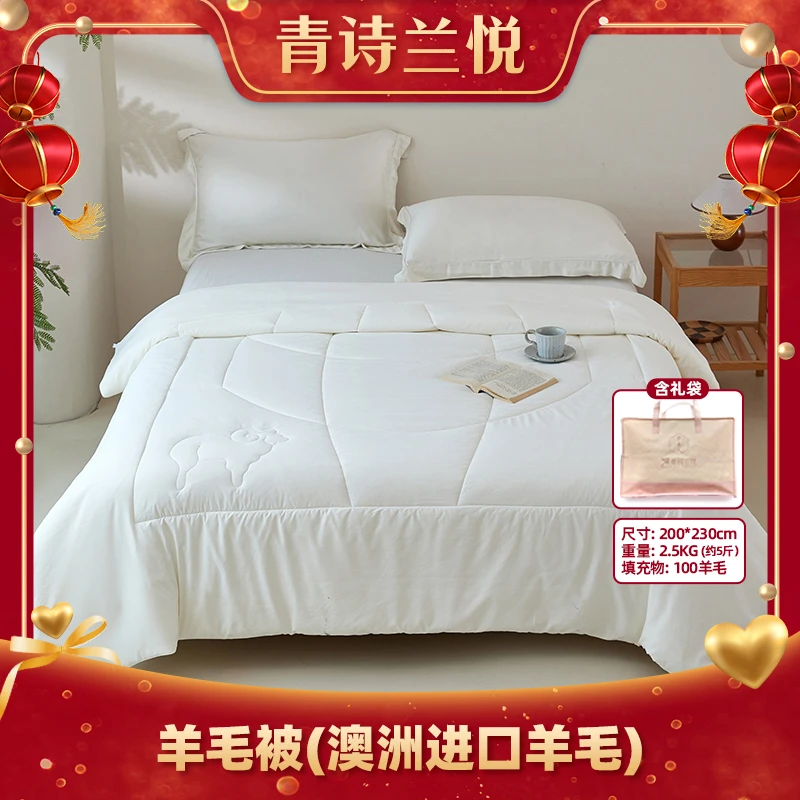 【青诗兰悦】 100%澳洲进口羊毛被