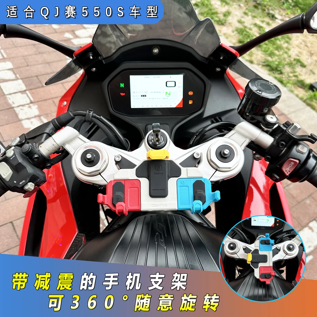 钱江赛550S五匹螃蟹摩托车减震支架彩色导航架无线充电防震防抖防