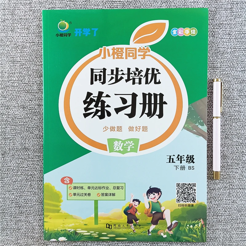 北师大版五年级下册数学同步练习册课时同步一课一练重难易错测评