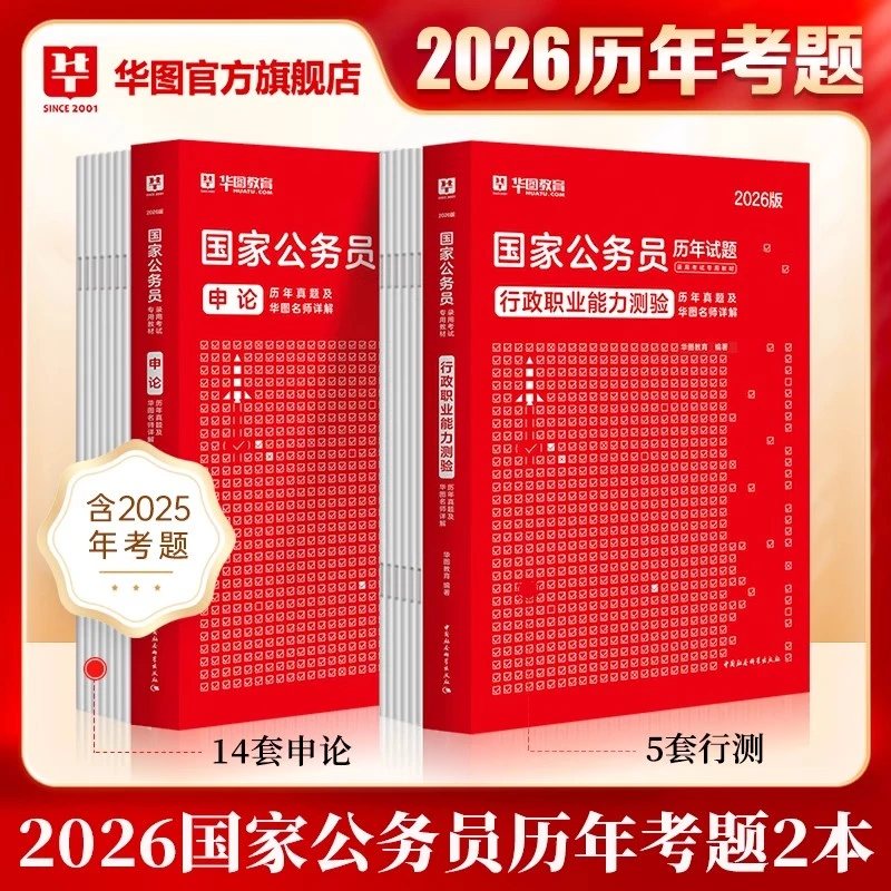 国考历年真题试卷】华图公务员考试备考教材用书行测申论刷题题库