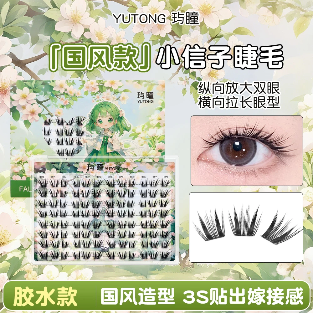 玙瞳【小信子】【元气精灵】假睫毛轻奢嫁接感国风系单簇