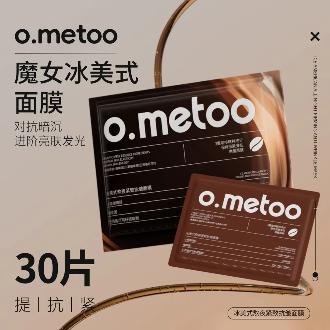 767号冰美式熬夜紧致抗皱面膜