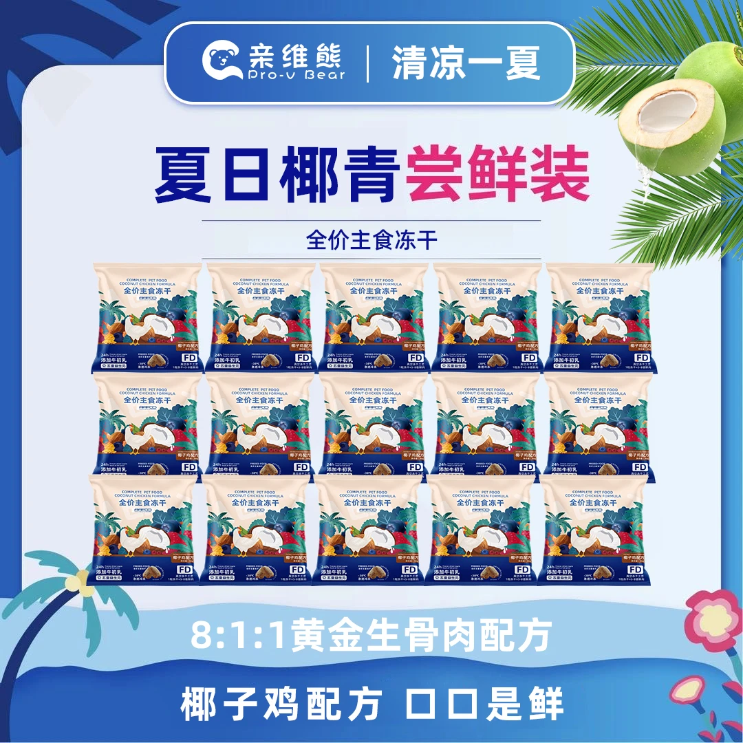 【夏日限定 九块九15包】椰子鸡配方全价生骨肉猫咪主食冻干猫粮