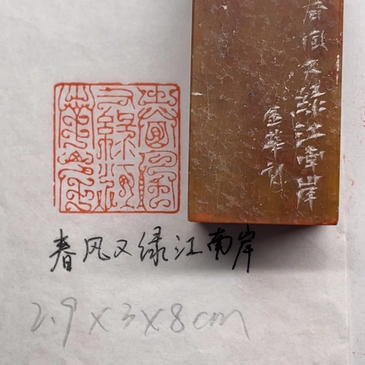 青田石印石春风又绿江南岸