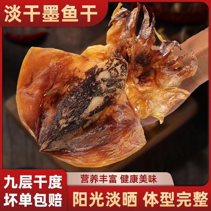 新晒大号墨鱼干淡晒食用海鲜干货营养煲汤佳品