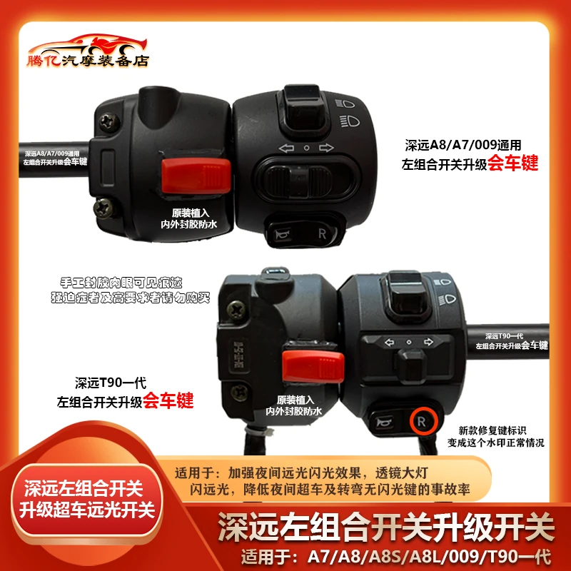 深远左组合开关升级【超车闪远光键】改透镜必备深远A7/009/T90/A8