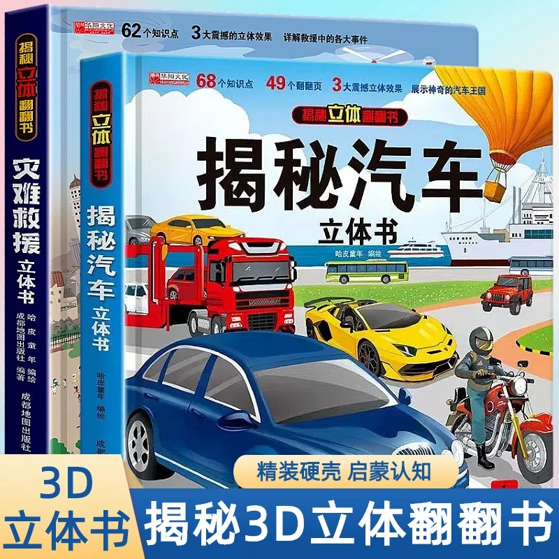 揭秘灾难救援汽车启蒙认知科普书儿童3d立体翻翻书