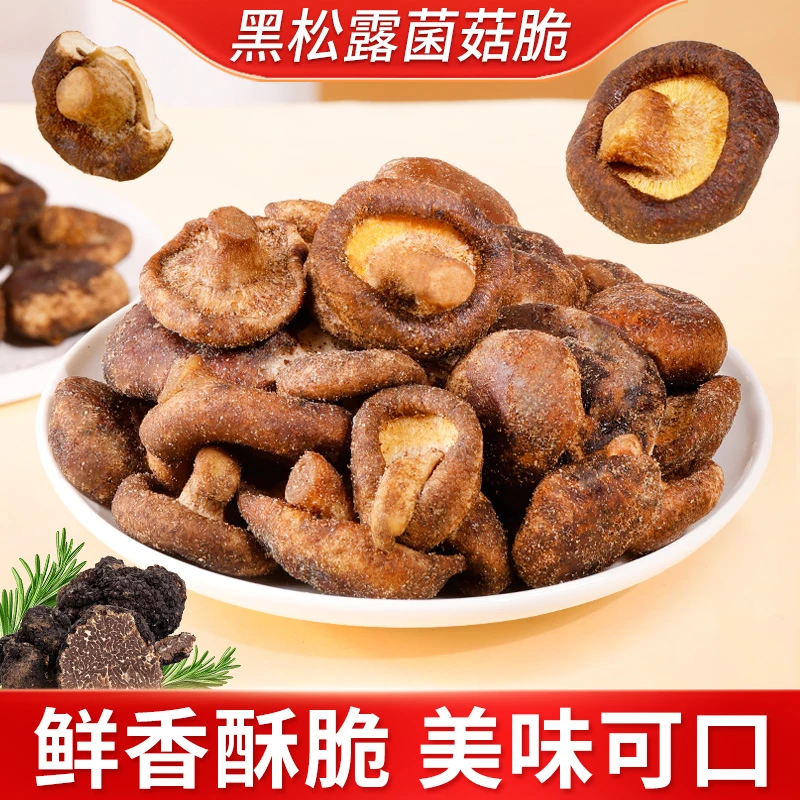 黑松露菌菇脆鲜香酥脆即食营养健康休闲食品解馋小吃