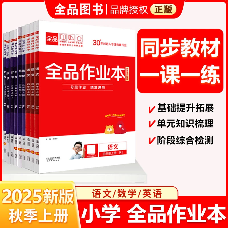 全品作业本 小学 1-6年级上册 语文数学英语 2025秋