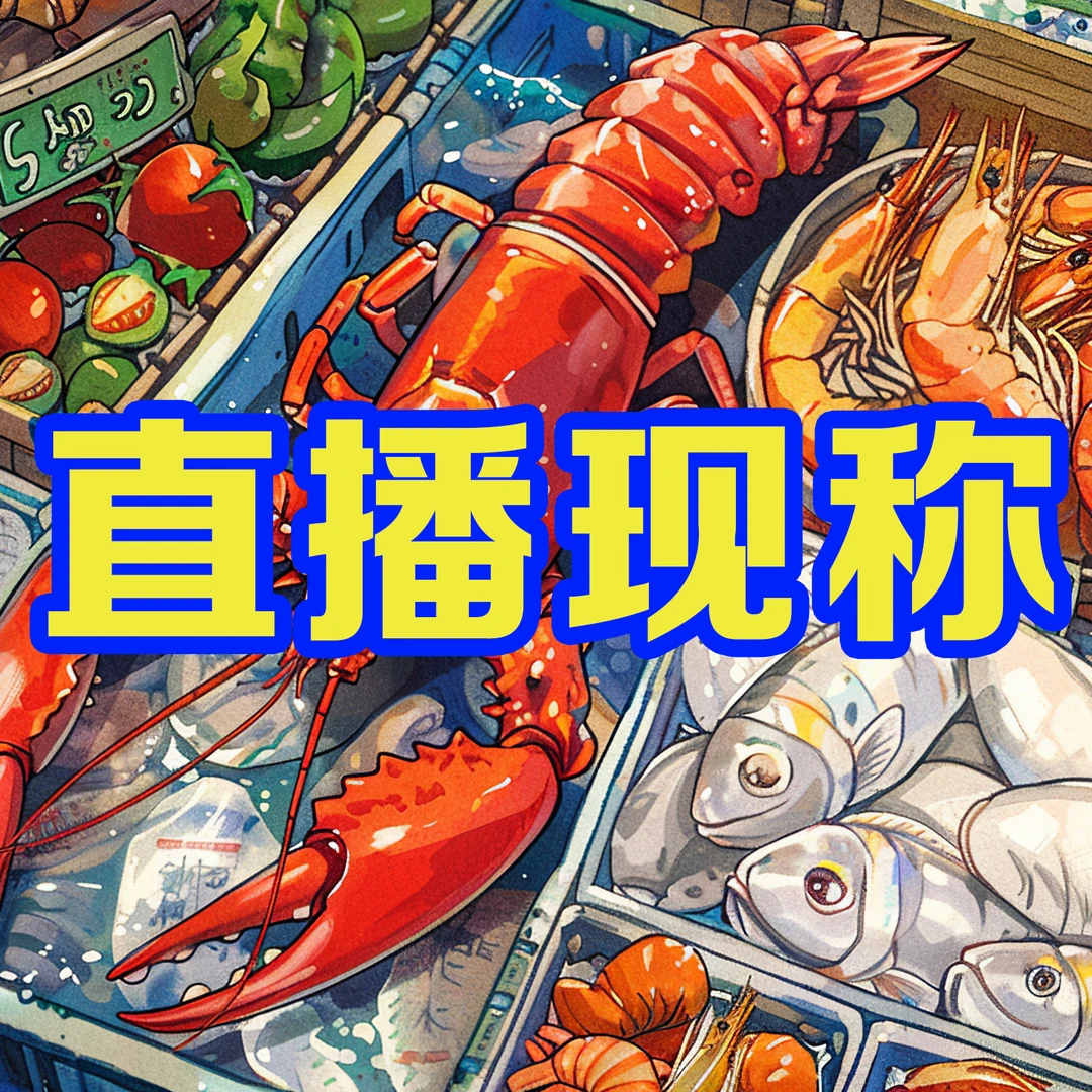 直播现称  多种海鲜 套餐组合 2斤起 包邮（听清再拍）同城