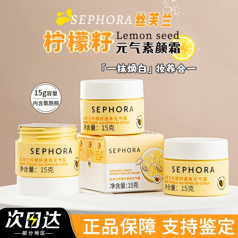 Sephora/丝芙兰素颜霜柠檬籽元气霜中小样旅行装提亮肤色遮瑕15g
