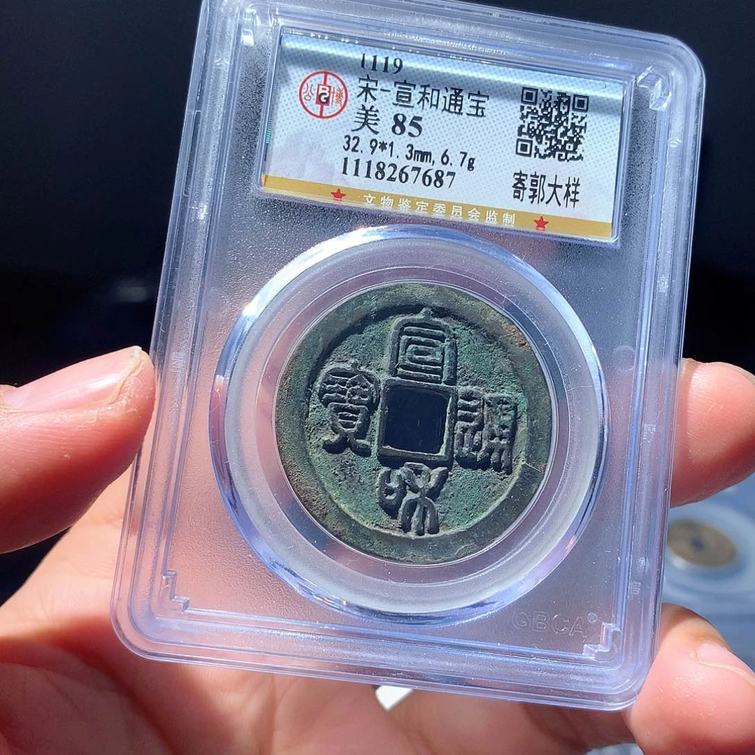 金属QY，宣和通宝85分7687
