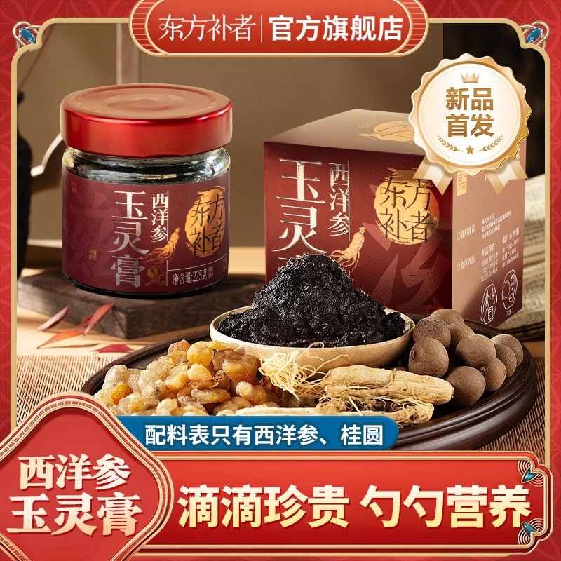 东方补者 西洋参玉灵膏三伏天古法蒸制夏季冲泡饮品高端送礼品