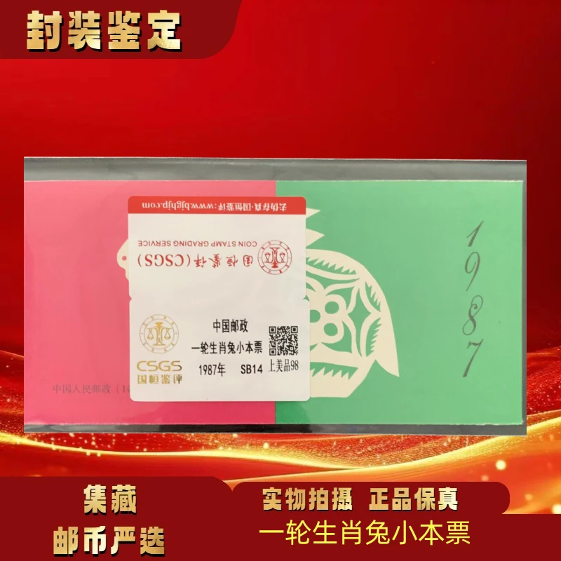 1987年 一轮生肖兔小本票 邮票