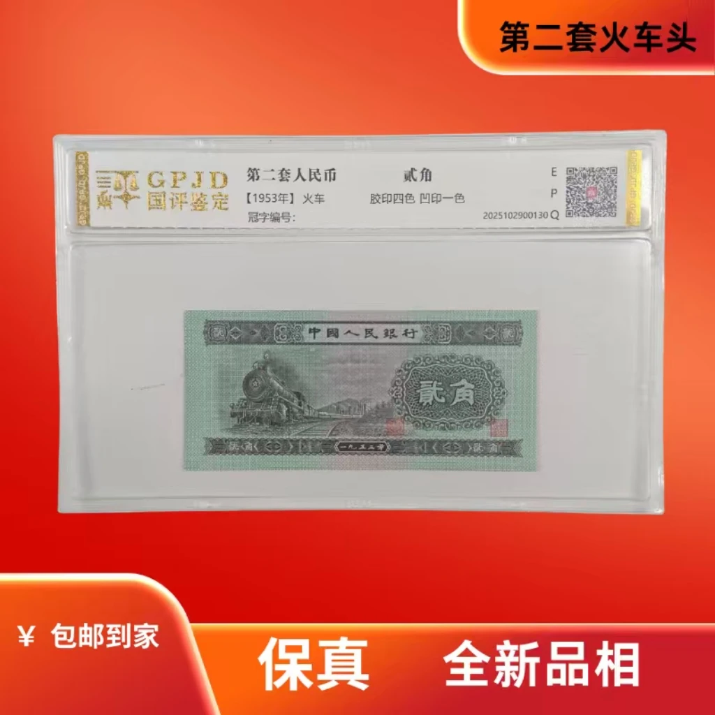 国评-第二套人民币火车头单张不挑号