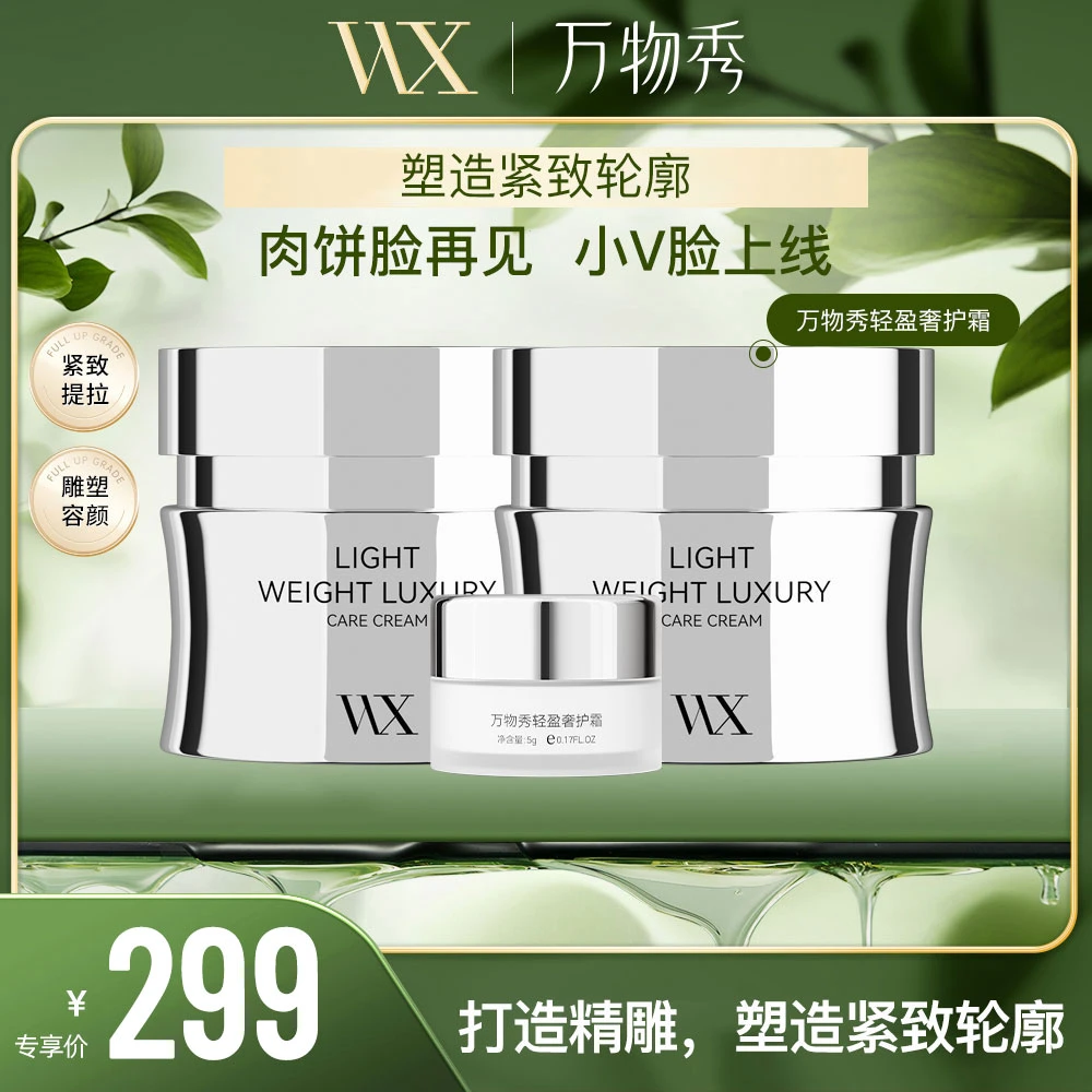 【万物秀精选】万物秀轻盈奢护霜 50g/瓶*2+5g轻盈奢护霜1瓶