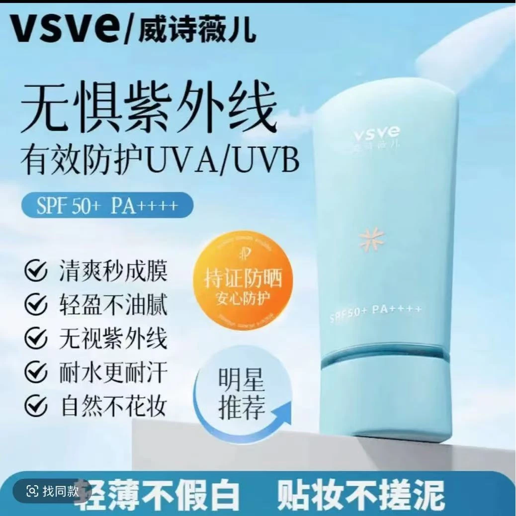 vsve威诗薇儿防嗮霜保湿清爽防水防紫外线隔离乳防汗护肤品新款
