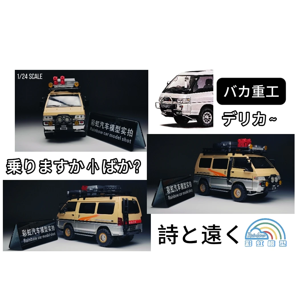 【诗和远方】得利卡 合金全开1：24汽车模型礼品摆件