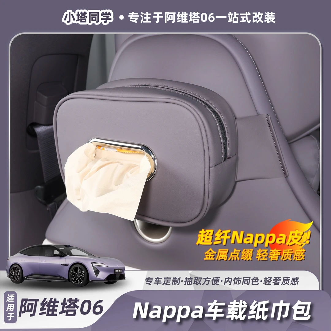 适用阿维塔06纸巾盒座椅后排挂式纸巾袋抽纸袋内饰汽车用品配件