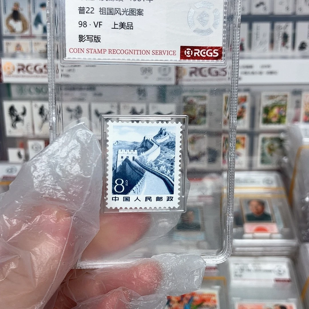万里长城邮票评级