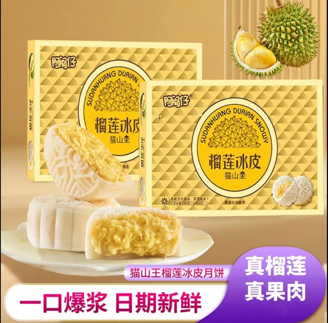 【顺丰包邮礼盒装】猫山王榴莲冰皮月饼 下午茶爆浆流心糕点 中秋节