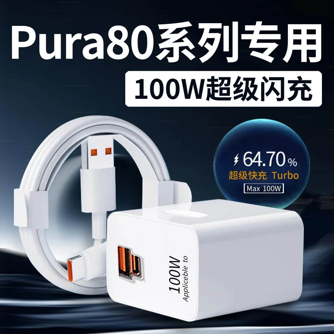 适用华为Pura80Ultra充电器100W超级快充pura80pro手机充电器原装