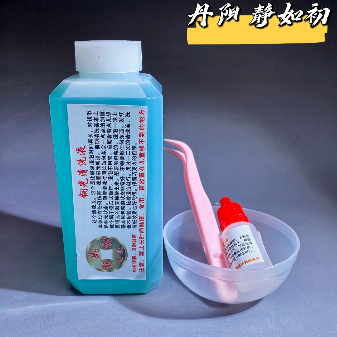 (铜光清洗液)静如初古钱币铜元铜钱硬币洗钱水洗币液除锈剂清洗
